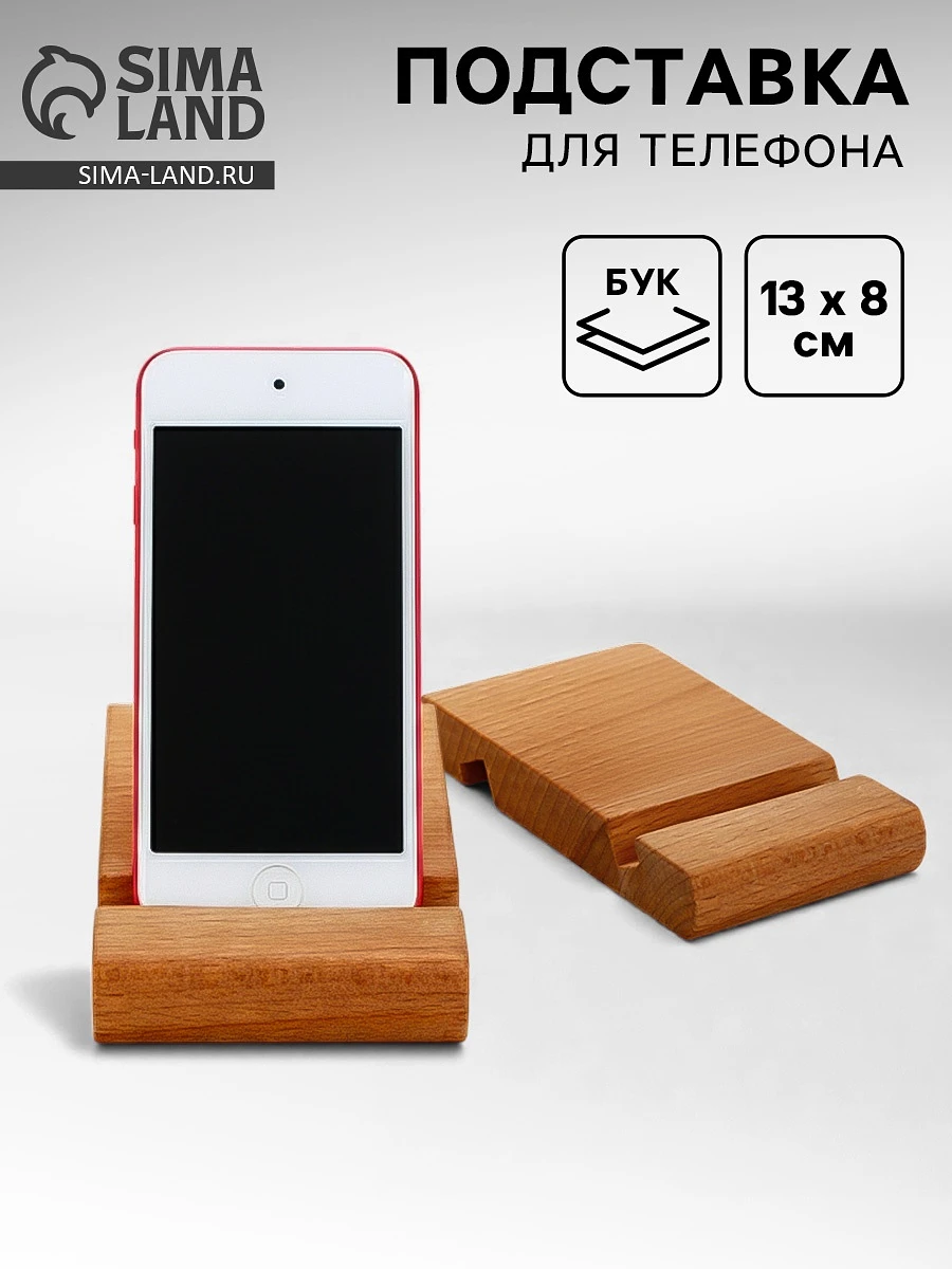 Подставка для телефона и планшета, бук 13×8 см